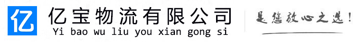 河池亿宝物流运输公司